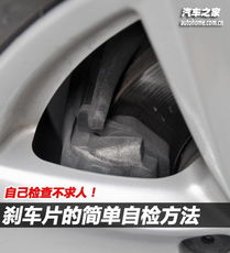 自己檢查不求人 剎車片的簡(jiǎn)單自檢方法